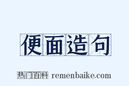 便面造句是什么意思的图片